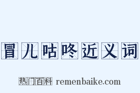 冒儿咕咚近义词是什么意思的图片